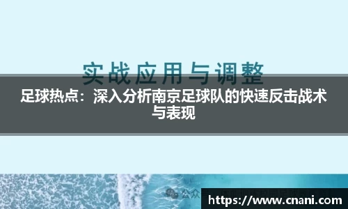 足球热点：深入分析南京足球队的快速反击战术与表现