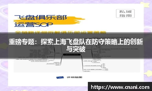 重磅专题：探索上海飞盘队在防守策略上的创新与突破